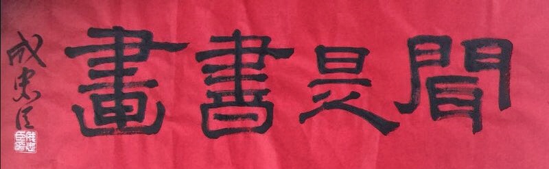 民俗文化的符号一一刘海戏金蟾