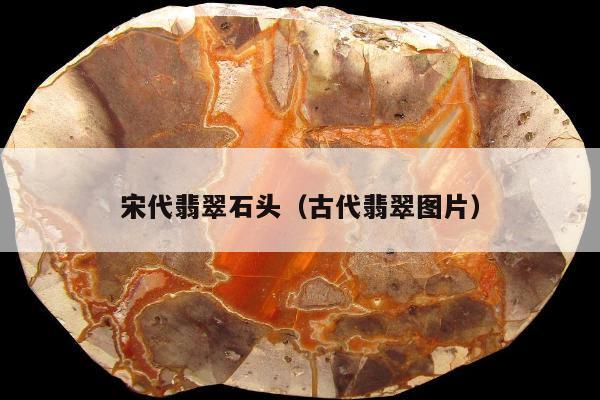 宋代翡翠石头 古代翡翠图片