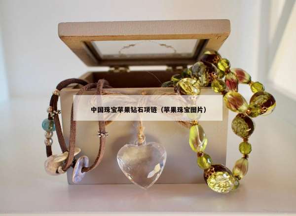 中国珠宝苹果钻石项链（苹果珠宝图片）