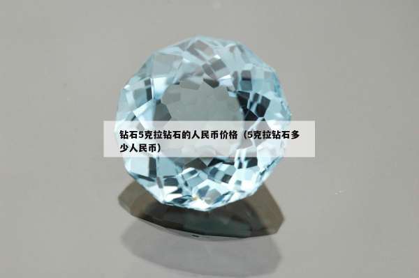 钻石5克拉钻石的人民币价格（5克拉钻石多少人民币）
