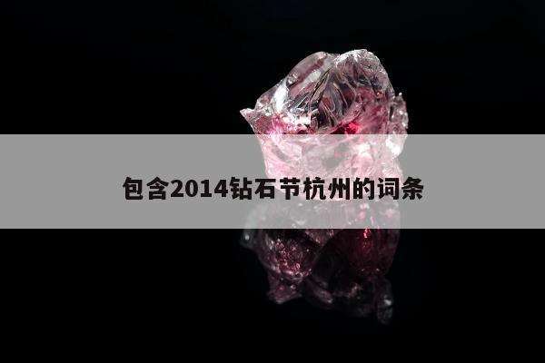 包含2014钻石节杭州的词条
