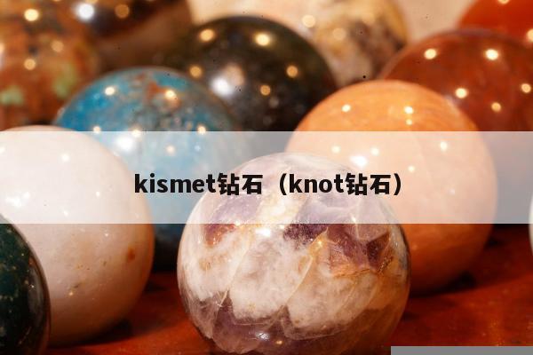 kismet钻石（knot钻石）