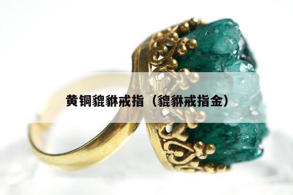 黄铜貔貅戒指，貔貅戒指金