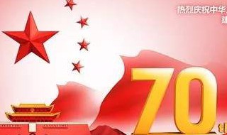 建国70周年祝福语 祝祖国生日快乐