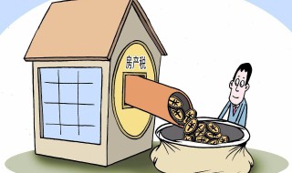 上海房产税如何征收 以及它的征收标准