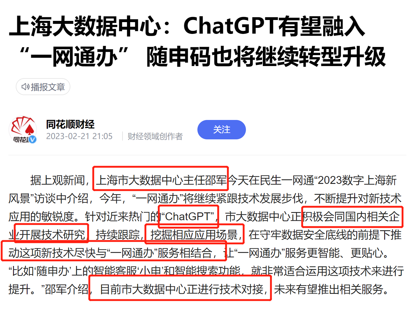 云赛智联：链接ChatGPT与上海大数据中心的桥梁